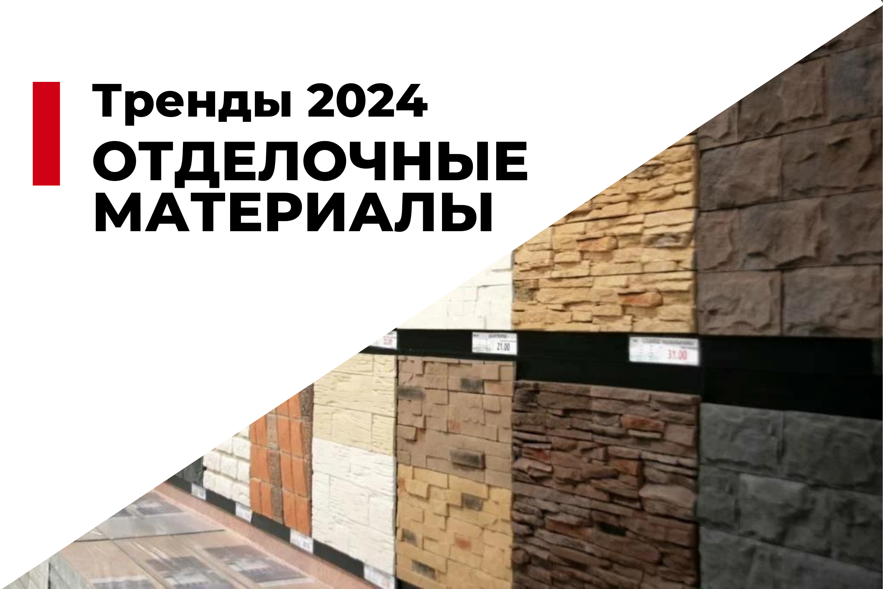 Обзор современных отделочных материалов: тренды 2024 года
